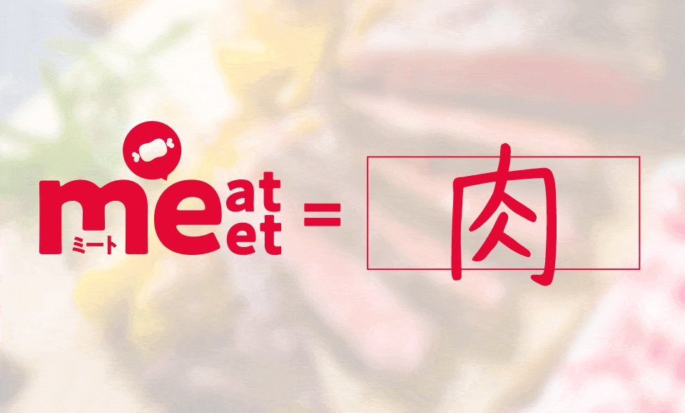 meat（meet）＝肉・出会い・満足・達成・叶える